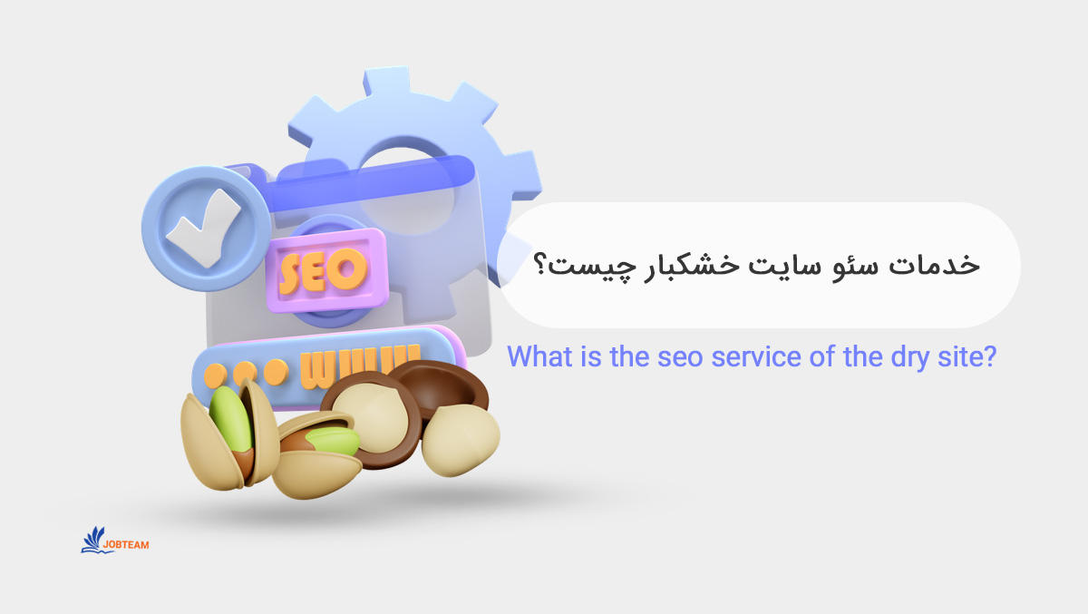 سئو سایت خشکبار چیست؟  سئو سایت خشکبار چیست؟